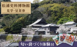 【ふるさと納税】【着日指定 可能】【ふるさとの歴史応援】松浦史料博物館満喫セット＜2＞ [KAC092]