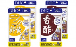 【ふるさと納税】サプリ DHC ニンニク+卵黄 ＆ 香酢 30日分×2個 セット サプリメント ニンニク卵黄 アミノ酸 クエン酸 健康 美容 にんに