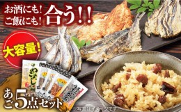 【ふるさと納税】【着日指定 可能】平戸 あご おつまみ 4種 ＆ 炊き込みご飯の素 セット 平戸市 / 森崎水産  [KAD013]