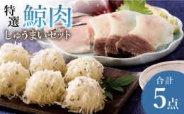 【ふるさと納税】【着日指定 可能】【低脂肪・高タンパク】特選 鯨肉 しゅうまい セット 平戸市 / 三共物産 [KAD071]