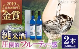 【ふるさと納税】【着日指定 可能】【春日の棚田米から生まれた日本酒】 Firando〜フィランド〜 1L（500ml×2本） 平戸市 / 森酒造場 [KA