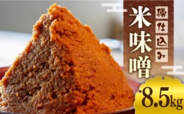 【ふるさと納税】【令和6年10月発送予約】樽仕込み 米味噌 「 福みそ 」 8.5kg《築上町》【安部味噌製造所】 [ABAF018] 18000円 