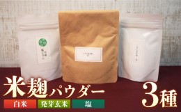 【ふるさと納税】こうじ縁 「 こうじ 水の素 & 万能 塩こうじ セット 」《築上町》【安部味噌製造所】 [ABAF013] 11000円 