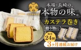 【ふるさと納税】【3回定期便】カステラ巻24個入   かすてら 和菓子 小分け 個包装 贈答 ギフト 常温 定期便 ＜文明堂総本店＞ [LFB006]