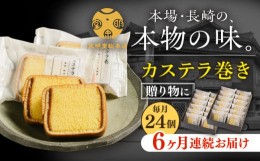 【ふるさと納税】【6回定期便】カステラ巻24個入    カステラ かすてら 和菓子 小分け 個包装 贈答 ギフト 常温 定期便 ＜文明堂総本店＞