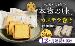 【ふるさと納税】【12回定期便】カステラ巻24個入    かすてら 和菓子 小分け 個包装 贈答 ギフト 常温 定期便 ＜文明堂総本店＞ [LFB008