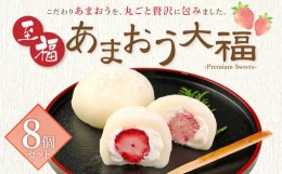 【ふるさと納税】至福 あまおう大福 8個セット 苺大福 餅 スイーツ 和菓子