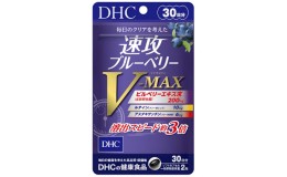 【ふるさと納税】サプリ DHC 速攻 ブルーベリー V-MAX 30日分 サプリメント アントシアニン ビタミン ルテイン アスタキサンチン ビルベ