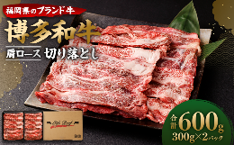 【ふるさと納税】博多和牛 肩ロース 切り落とし 300g×2パック 計600g ブランド牛 お肉