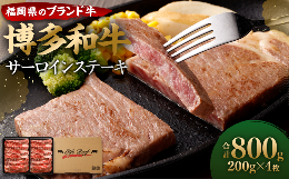 【ふるさと納税】博多和牛 サーロイン ステーキ 200g×4枚 計800g ブランド牛 お肉