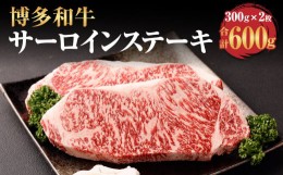 【ふるさと納税】博多和牛 サーロイン ステーキ 300g×2枚 計600g 牛肉 お肉