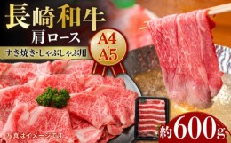 【ふるさと納税】【A5ランク】 長崎和牛 肩ロース すき焼き しゃぶしゃぶ用 約600g 牛肉 肉 牛 和牛 国産牛 ＜meat shop FUKU＞ [LGZ001]