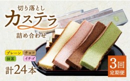 【ふるさと納税】【3回定期便】手焼きカステラ切り落とし（200g×8本）合計1.6kg＜ベアーフーズ水産食品センター＞ [LFC013]