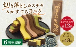 【ふるさと納税】【6回定期便】手焼きカステラ切り落とし（200g×8本）＆ カステララスク（チョコがけ）＜ベアーフーズ水産食品センター