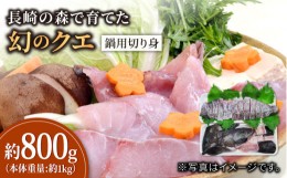 【ふるさと納税】長崎の森で育てた「幻のクエ」鍋用 約800g 長崎市/水産未来研究所 [LHC002]