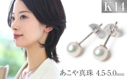 【ふるさと納税】あこや真珠 4.5-5.0mm ピアス K14WG 保証書付 / ベビーパール 真珠 パール アクセサリー ジュエリー ギフト 贈り物 ＜株