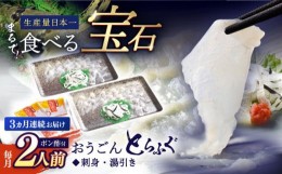 【ふるさと納税】＜全3回定期便＞【高級とらふぐをご家庭で】活〆 おうごん とらふぐ 刺身セット（2人前） 平戸市 / 松永水産 [KAB153]