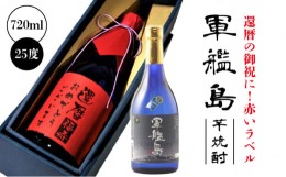 【ふるさと納税】還暦祝に！ 赤いラベル 軍艦島芋焼酎 化粧箱入  焼酎 芋焼酎 軍艦島 ギフト 贈答＜うらかわ酒店＞ [LAR068]