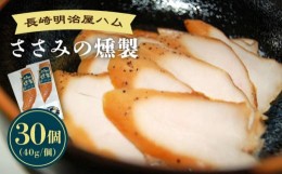 【ふるさと納税】長崎明治屋ハム ささみの燻製 40g 30袋 冷蔵便 ささみ 燻製 つまみ サラダ 国産＜うらかわ酒店＞ [LAR070]