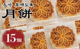 【ふるさと納税】長崎 萬順 月餅40g/15個 月餅 餅 お菓子 長崎＜うらかわ酒店＞ [LAR076]