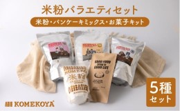 【ふるさと納税】米粉 バラエティセット（ 米粉 ・ パンケーキミックス ・ お菓子キット ）＜米粉屋＞ [LHG005]