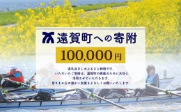 【ふるさと納税】遠賀町への寄付（返礼品はありません） 1口 100,000円