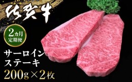 【ふるさと納税】【2カ月定期便】佐賀牛 サーロインステーキ 200g×2枚(計4枚)【佐賀牛 サーロインステーキ ステーキ肉 濃厚 サシ 美味し