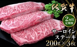 【ふるさと納税】【2カ月定期便】佐賀牛 サーロインステーキ 200g×3枚(計6枚)【佐賀牛 サーロインステーキ サーロイン ステーキ肉 濃厚 