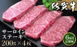 【ふるさと納税】【6カ月定期便】佐賀牛 サーロインステーキ 200g×4枚(計24枚)【佐賀牛 サーロインステーキ サーロイン ステーキ肉 濃厚