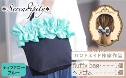 【ふるさと納税】【ハンドメイド作家作品】fluffy bag ( ティファニーブルー )& ヘアゴム 1個 セット《築上町》【＊serendipity＊】 [ABA