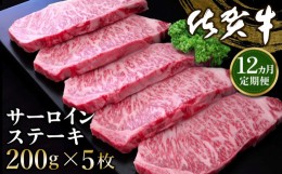 【ふるさと納税】【12カ月定期便】佐賀牛 サーロインステーキ 200g×5枚(計60枚)【佐賀牛 サーロインステーキ サーロイン ステーキ肉 濃