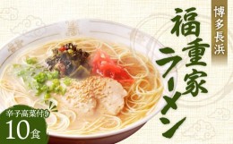 【ふるさと納税】博多 長浜「福重家」ラーメン 10食入り 辛子高菜付き 豚骨スープ