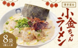 【ふるさと納税】博多屋台「小金ちゃん」ラーメン 16食入り（2食×8袋） 博多ラーメン 豚骨