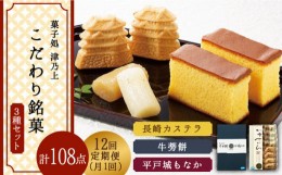 【ふるさと納税】【全12回定期便】平戸のこだわり銘菓3種セット 平戸市 / 菓子処 津乃上 [KAC120]