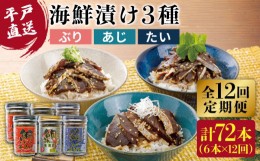 【ふるさと納税】【全12回定期便】【平戸からの贈り物】本格 海鮮漬け セット 約960g（160g×6本）/回 平戸市 / よかろ物産 [KAA272] 