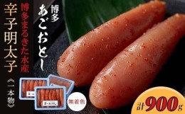 【ふるさと納税】博多まるきた水産 　博多あごおとし一本物300g×3（900g）無着色辛子明太子【明太子 めんたいこ 辛子明太子 無着色 魚介