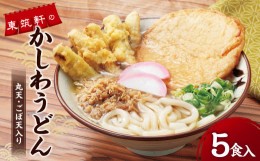 【ふるさと納税】東筑軒のかしわうどん （丸天・ごぼ天入り） 5食入