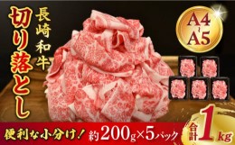 【ふるさと納税】【A4〜A5ランク】 長崎和牛 特選 切り落とし 約1kg（200g×5パック） 牛肉 肉 牛 和牛 国産牛 肩ロース ロース ＜meat s