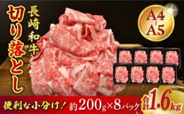 【ふるさと納税】【A4〜A5ランク】 長崎和牛 特選 切り落とし 約1.6kg（200g×8パック） 牛肉 肉 牛 和牛 国産牛 大容量 肩ロース ロース