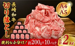 【ふるさと納税】【A4〜A5ランク】 長崎和牛 特選 切り落とし 約2kg（200g×10パック） 牛肉 肉 牛 和牛 国産牛 大容量 肩ロース ロース 