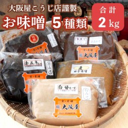 【ふるさと納税】大阪屋こうじ店謹製 五色味噌セット 2kg 400g × ５種類 京合わせ味噌 麦田舎味噌 赤五年味噌 白甘民訴 八丁合わせ味噌 