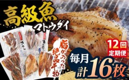 【ふるさと納税】【全12回定期便】【創業90年の匠の味】平戸 干物 5種セット 計16枚/回【井吉水産】 [KAA275]