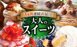 【ふるさと納税】【全3回定期便】「贅沢スイーツが毎月届く！」大人の スイーツ 定期便 【心優-CotoyuSweets-】 [KAA309]