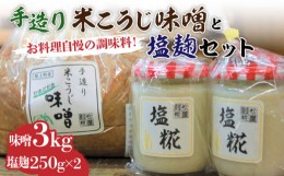 【ふるさと納税】【かまどだき】 手造り 米こうじ 味噌 + 塩糀 セット《築上町》【則松糀屋】 [ABBQ003] 10000円 1万円