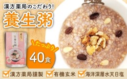 【ふるさと納税】レトルト養生粥40食セット＜漢方薬局キンカン健康館＞ [LGV007]