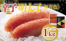 【ふるさと納税】かねふく2Lサイズ（1本物） 1kg〈無着色〉辛子明太子　【明太子 めんたいこ かねふく 魚介類 家庭用 お取り寄せグルメ 