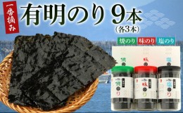 【ふるさと納税】【ギフト用】一番摘み 福岡有明のり９本！！ ボトル入「味のり」「塩のり」「焼のり」詰合せ【海苔 のり ノリ 有明海苔 