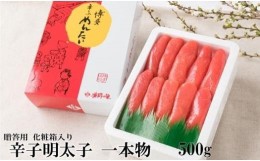 【ふるさと納税】辛子明太子 一本物 500g 化粧箱入【明太子 めんたいこ 辛子明太子 無着色 魚介類 家庭用 お取り寄せグルメ ご飯のお供 