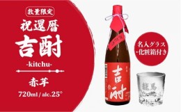 【ふるさと納税】※名入れ指定必須※【数量限定】吉酎 赤芋焼酎 720ml ＆ 名入彫刻ロックグラス 化粧箱入 還暦 ギフト 贈答 長崎市/うら