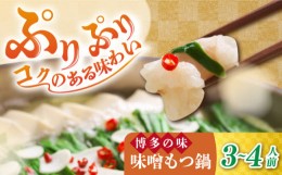 【ふるさと納税】博多 味噌 もつ鍋 3〜4人前《築上町》【株式会社MEAT PLUS】 小分け セット [ABBP002] 9000円 9千円